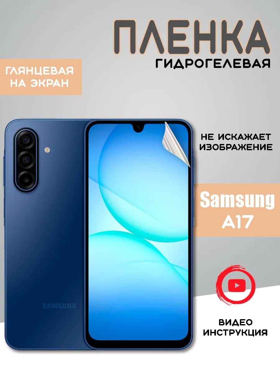 Защитная гидрогелевая пленка на Samsung A17 Самсунг А17