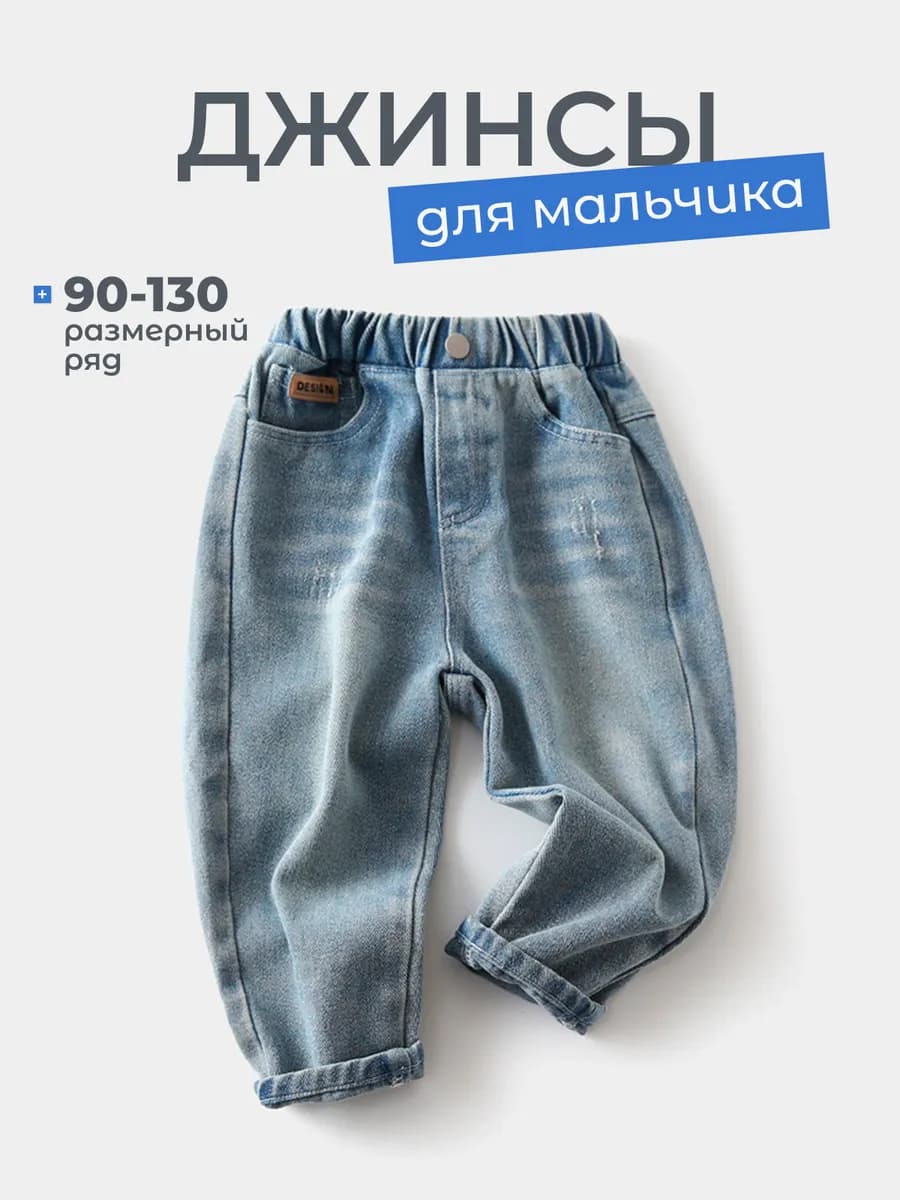 Джинсы для мальчика на резинке
