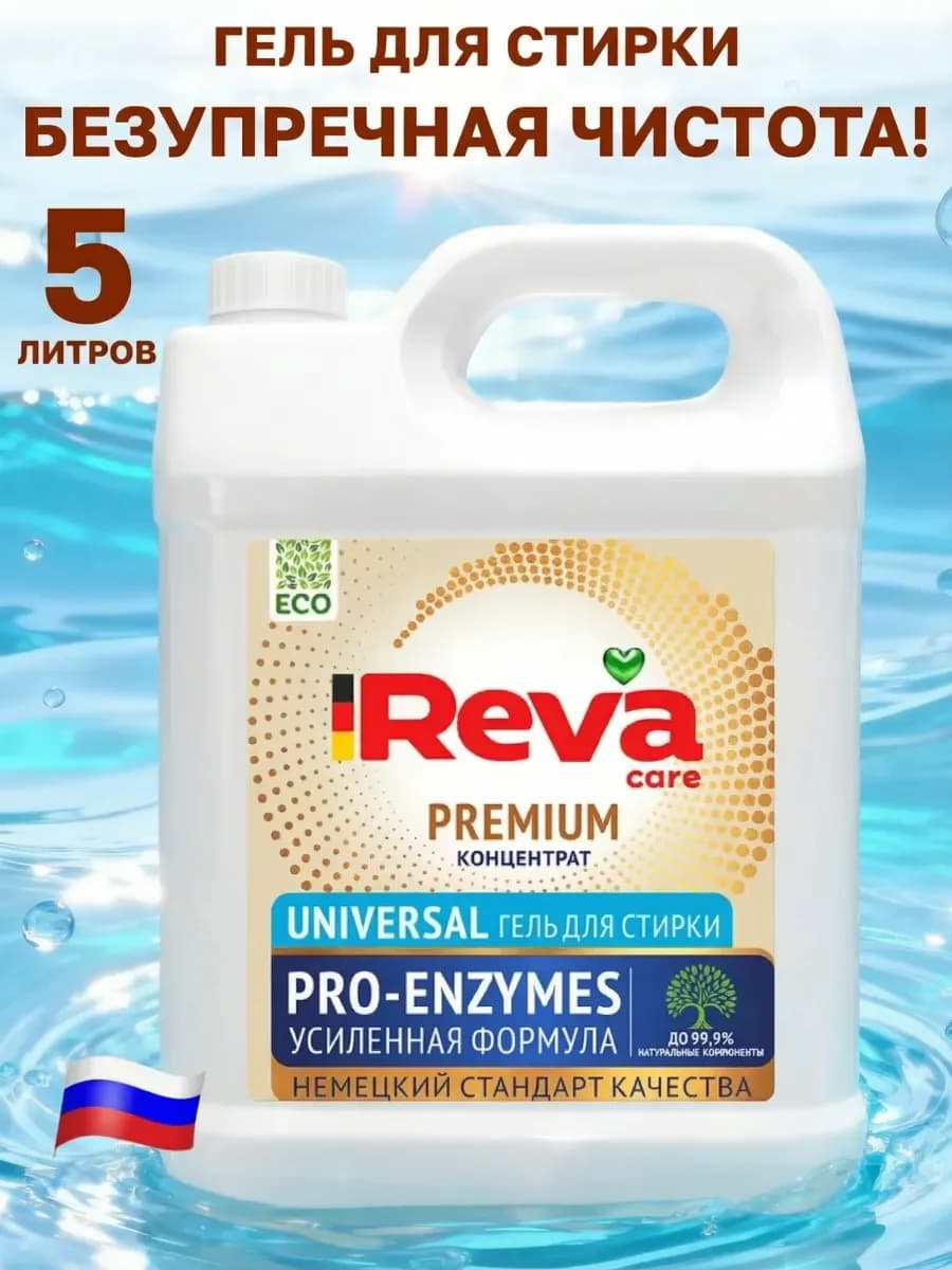 Гель для стирки универсальный 5 литров