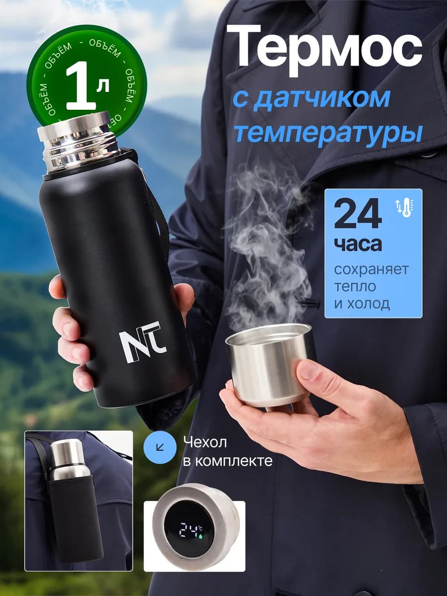 Термос вакуумный с датчиком температуры 1л в чехле
