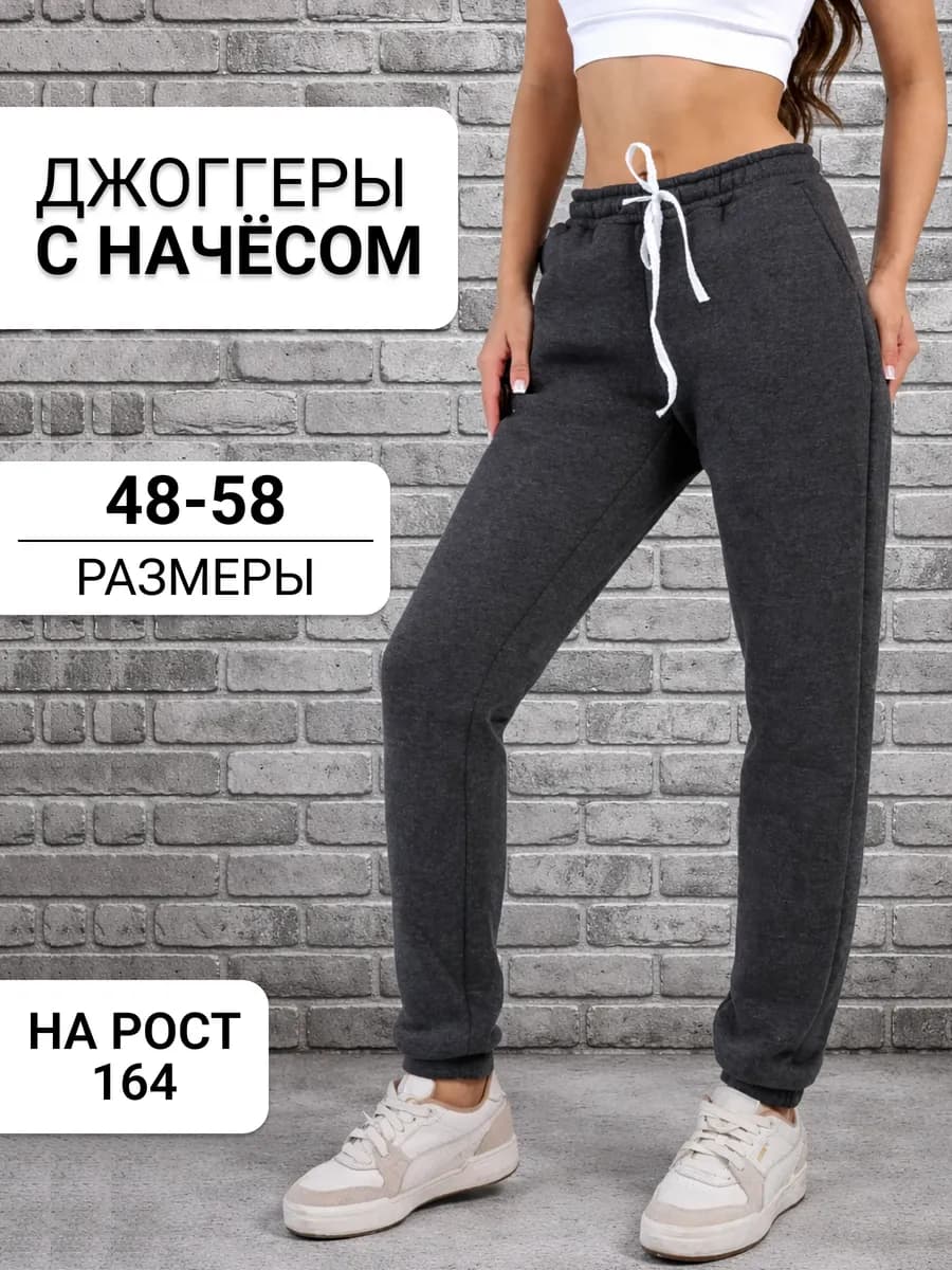 Джоггеры утепленные с начёсом