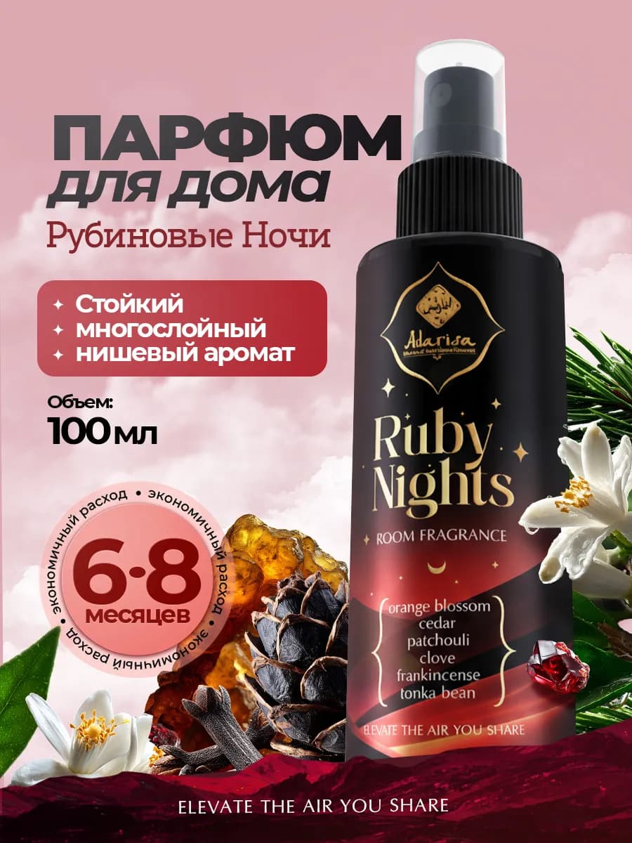 Парфюм для дома спрей ароматизатор с восточными нотами