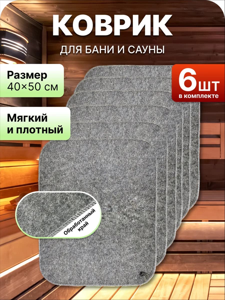 Коврик (сидушка) из войлока для бани серый упаковка 6 шт