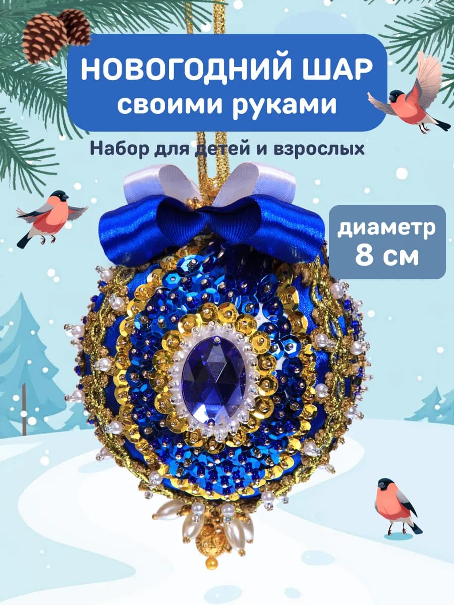 Набор для создания новогодней игрушки Подарок девочке