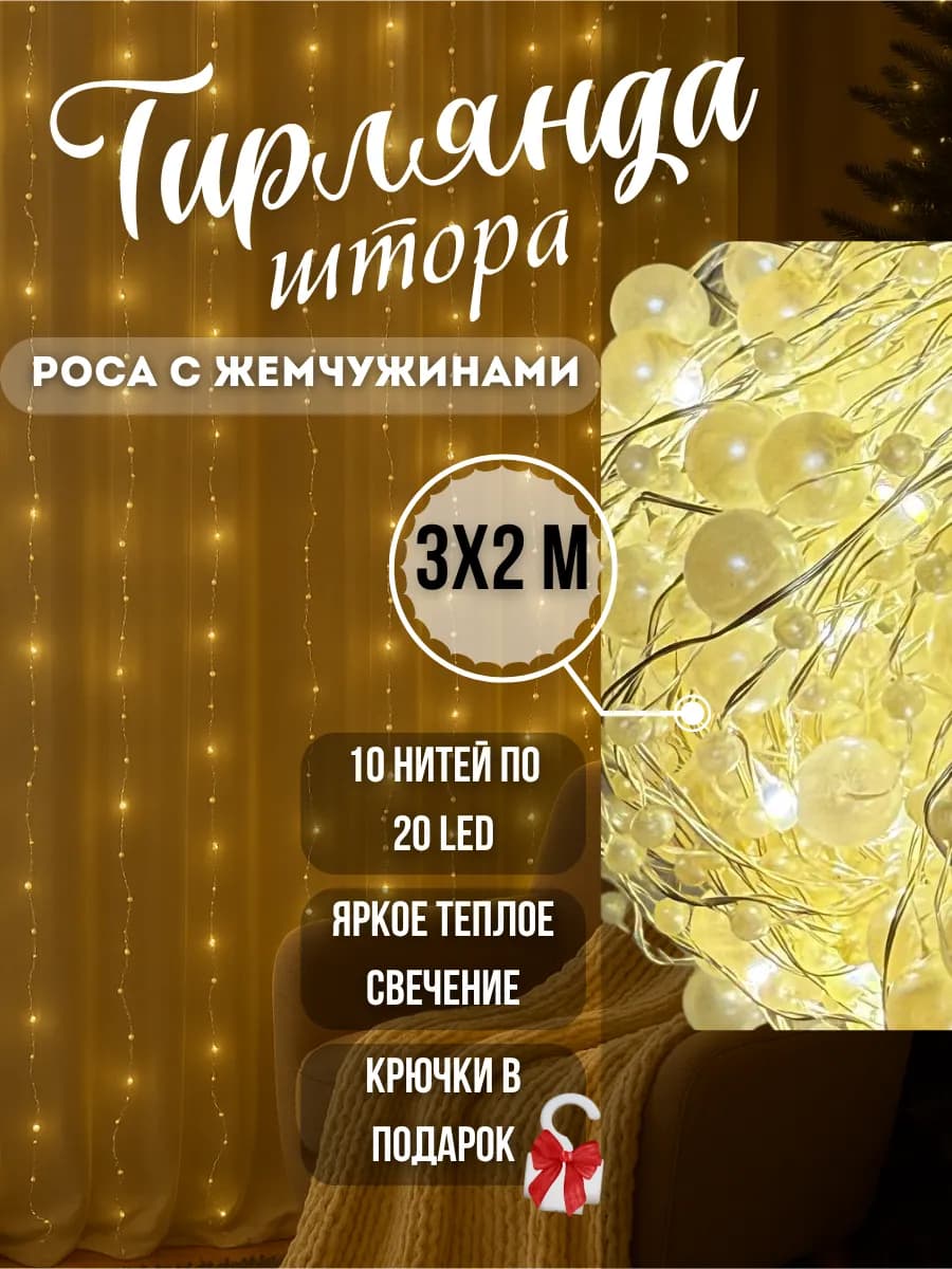 Гирлянда роса 3х2 с белыми жемчужинами теплый цвет