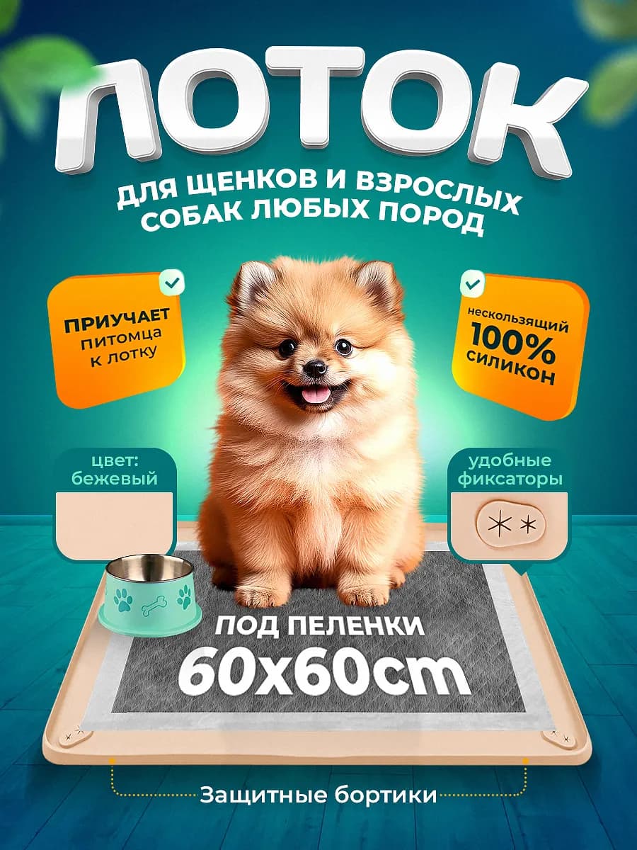 Силиконовый лоток для собак под пеленку 60х60 туалет коврик