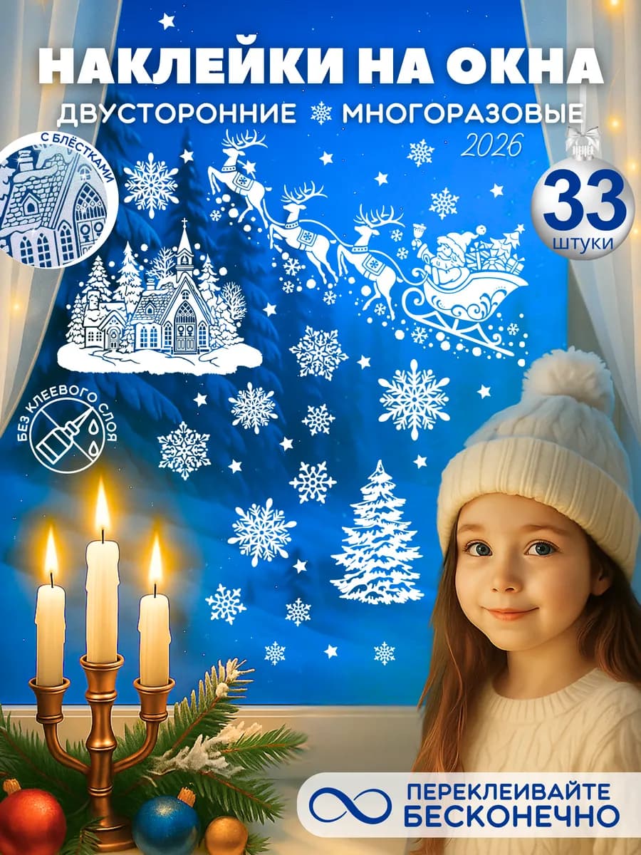 Наклейки на окна новогодние белые снежинки и Дед мороз 2026