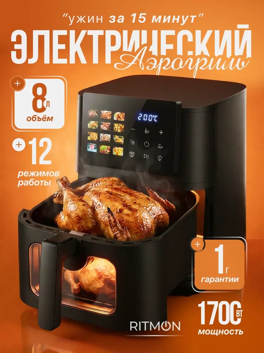 Аэрогриль электрический 8л