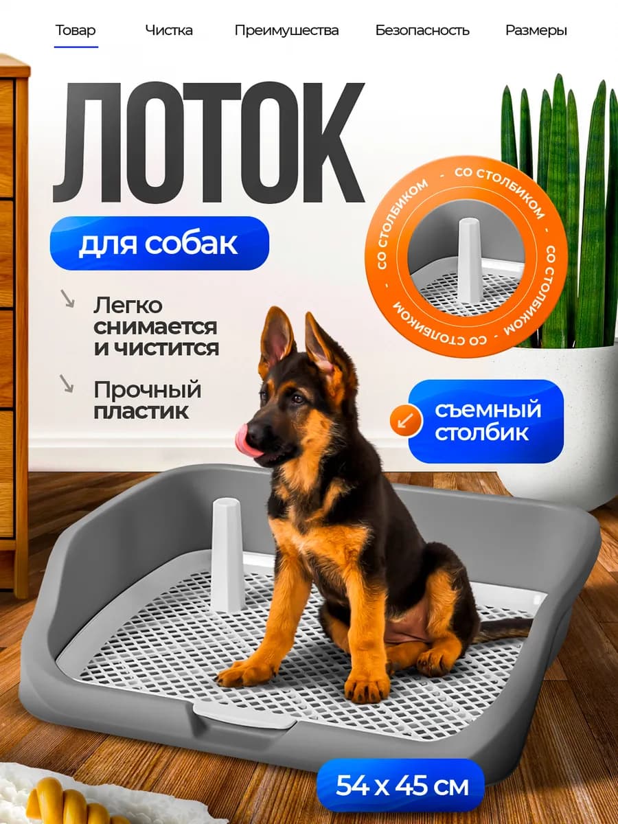 Туалет лоток для собак со съемным столбиком