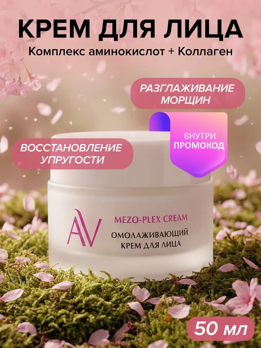 Антивозрастной крем для лица с коллагеном и аминокислотами