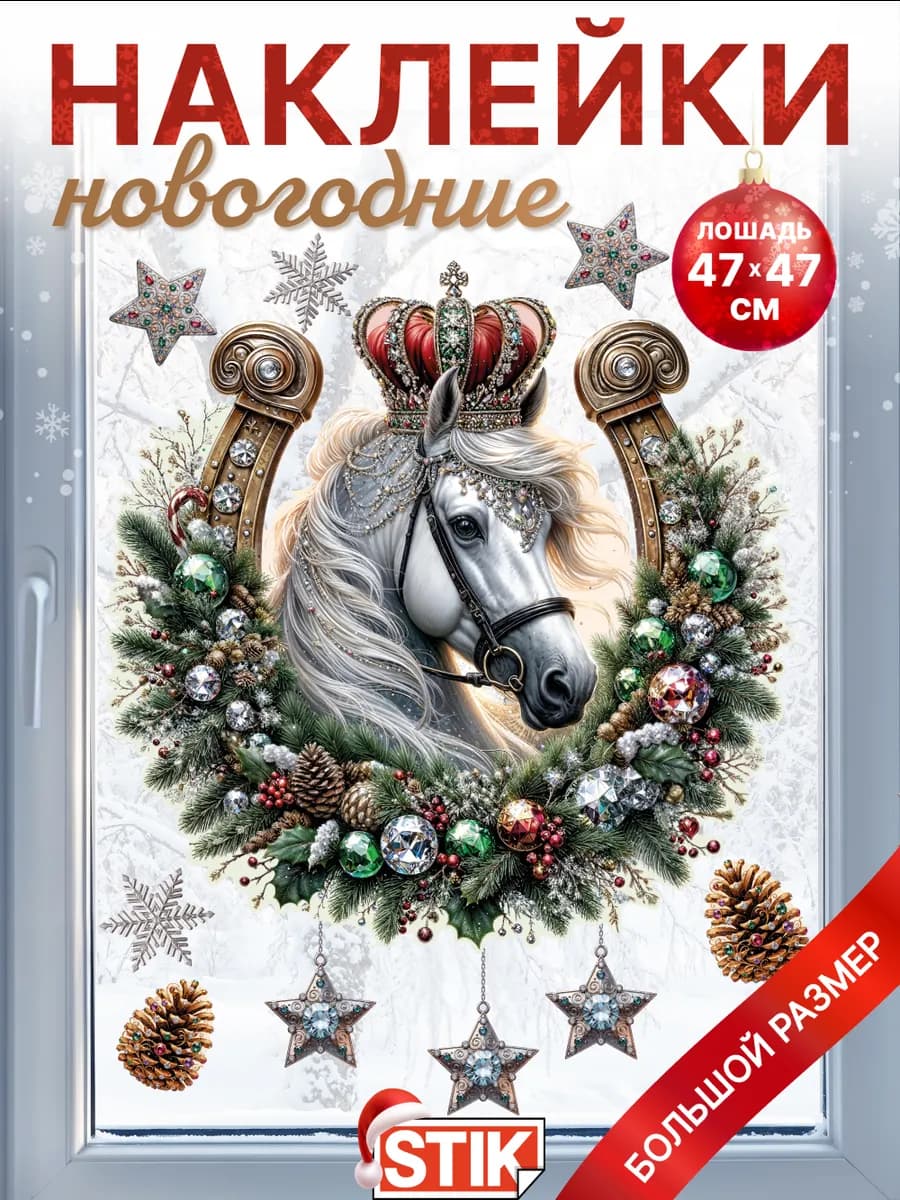 Новогодние декоративные наклейки символ года на окно и стену