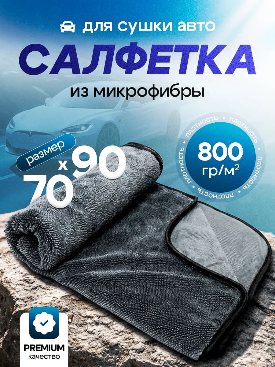 Микрофибра тряпка для сушки автомобиля 70х90 см