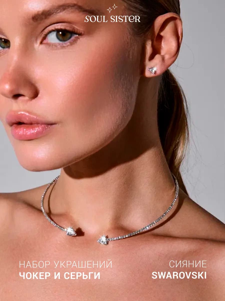 Колье чокер со стразами набор украшений