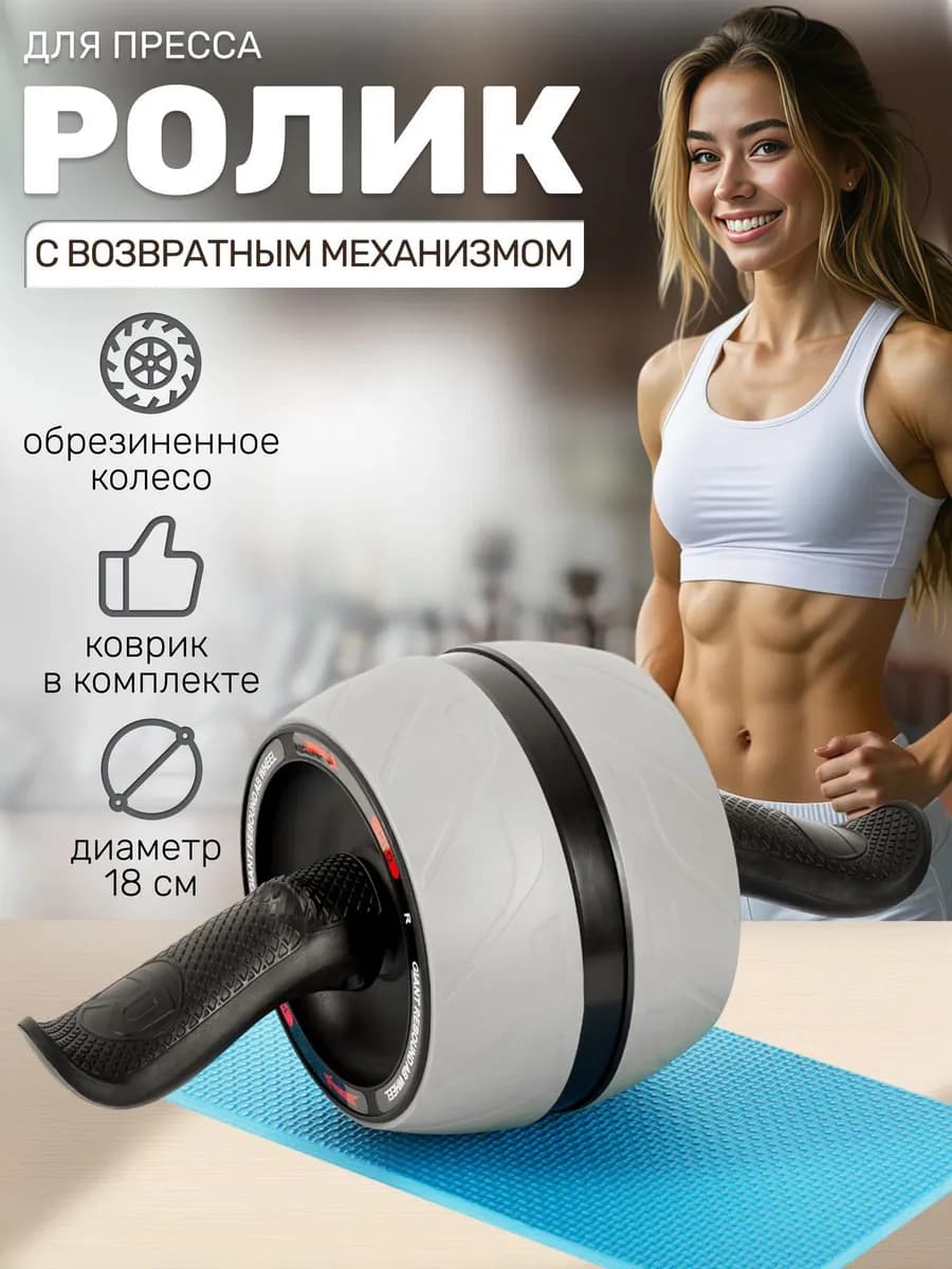 Ролик для пресса с возвратным механизмом и ковриком PRO