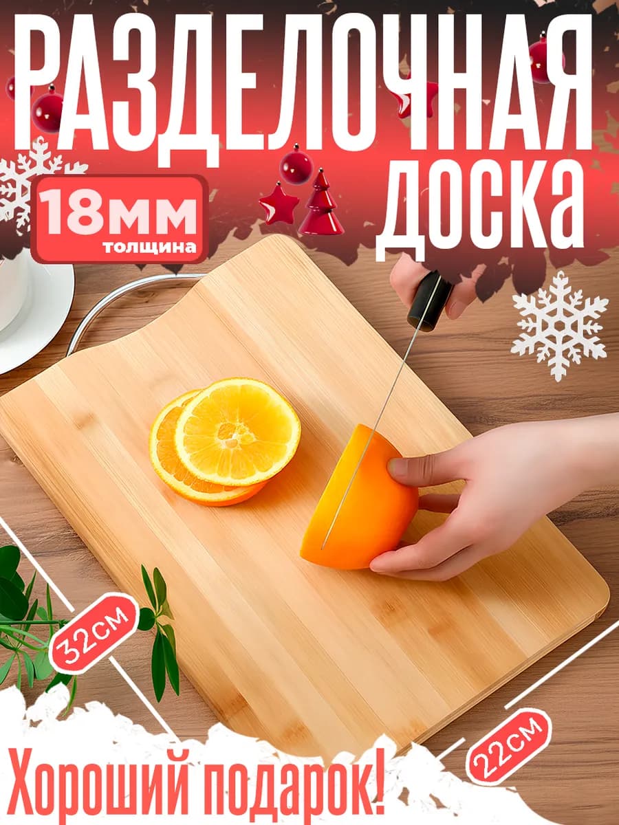 Доска разделочная деревянная Бамбук 1 8х22х32 см