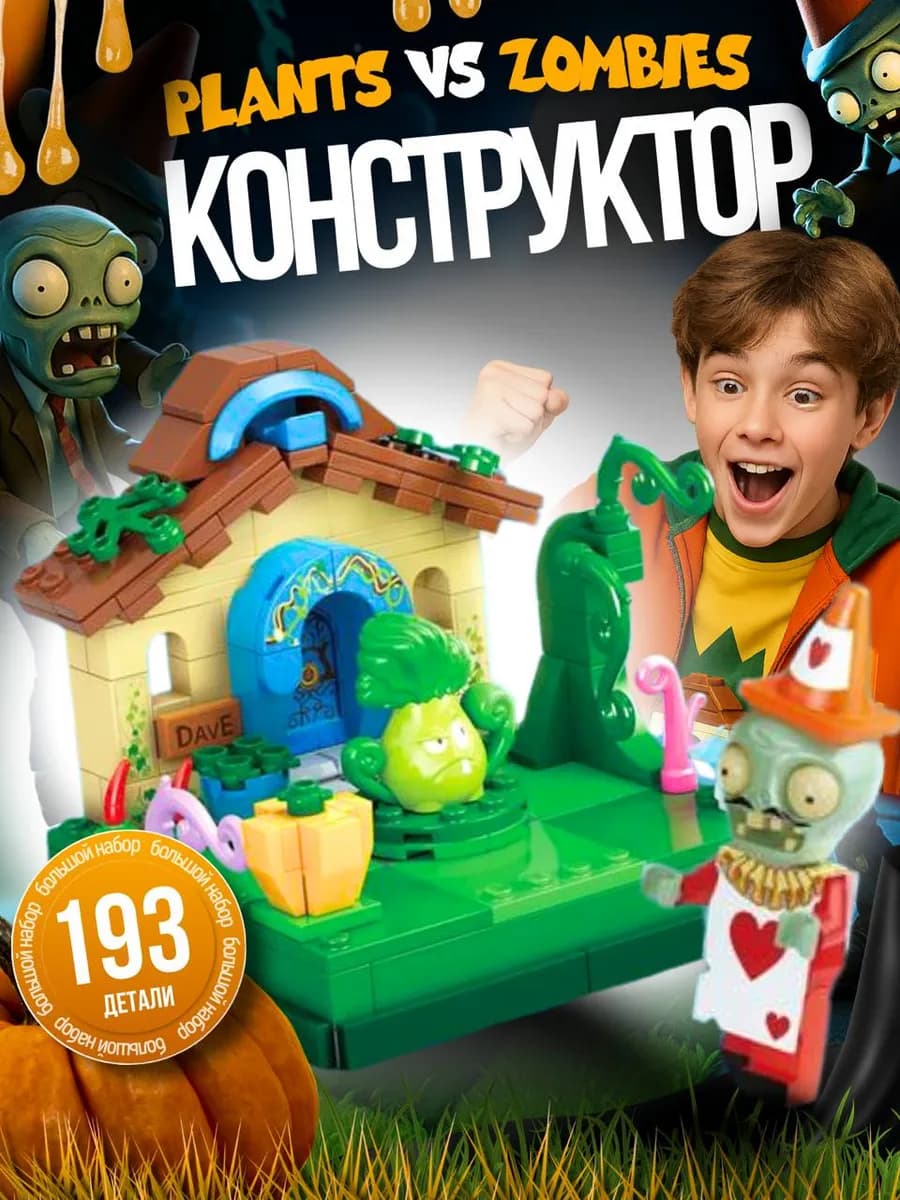 Конструктор Plants vs Zombies