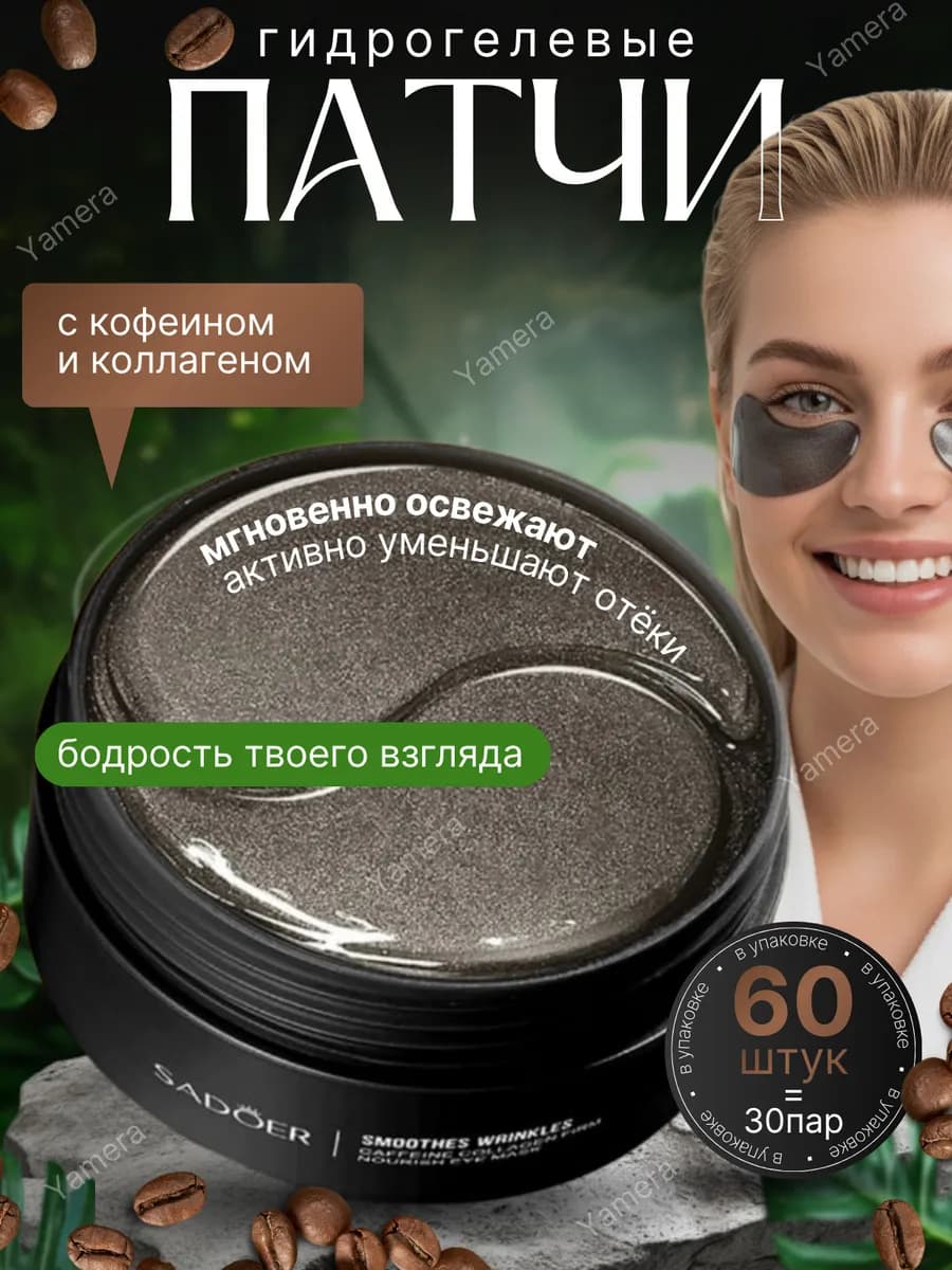 Гидрогелевые патчи под глаза с кофеином и коллагеном, 60 шт