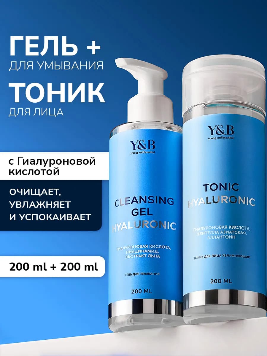 Тоник для лица увлажняющий и гель для умывания гиалуроновый