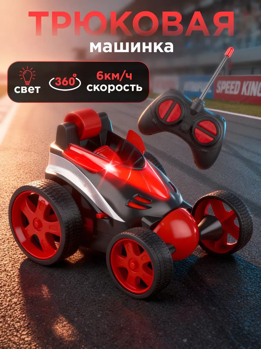 Машинка на пульте управления перевертыш