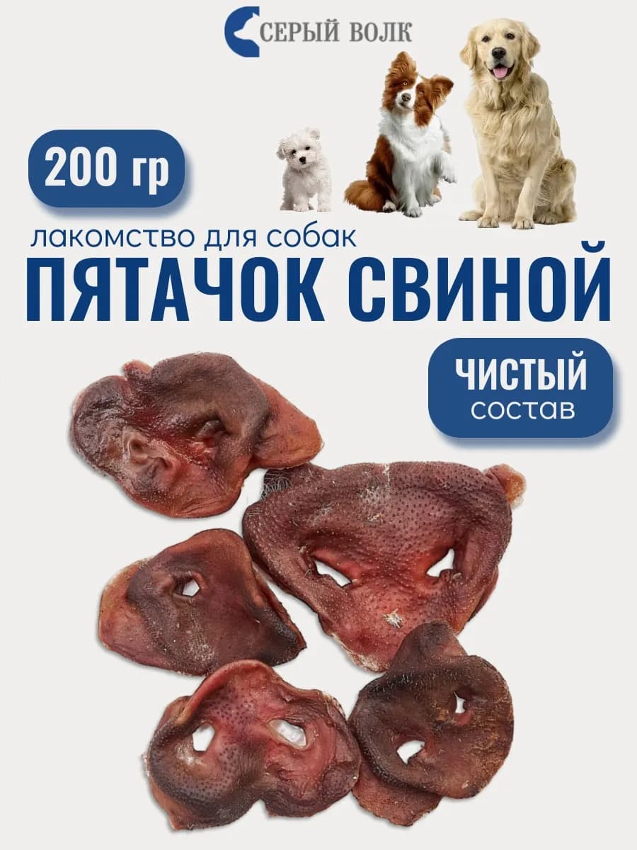 Пятачок свиной 200 гр Лакомства для собак