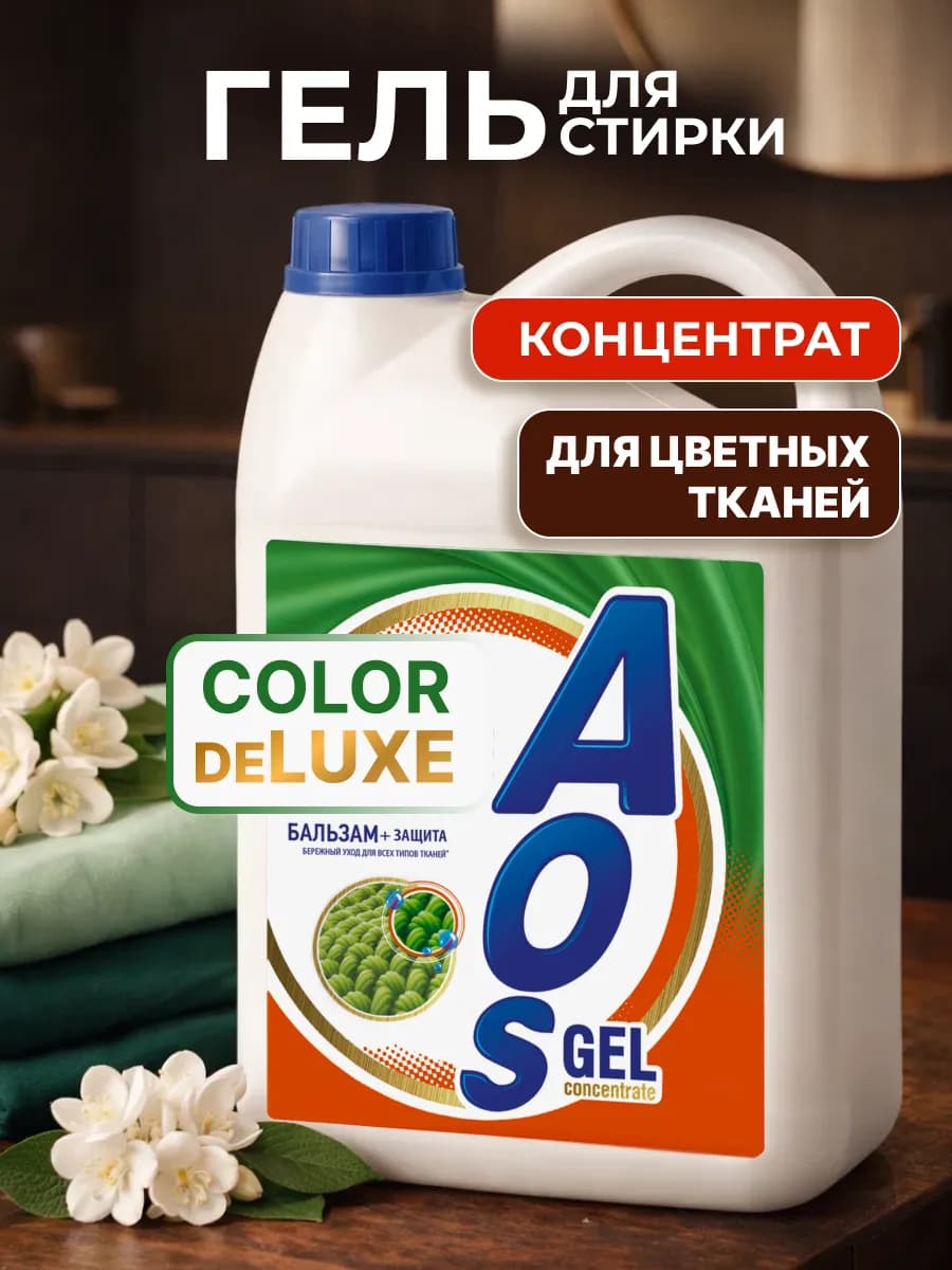 Гель концентрат для стирки автомат Колор АОС