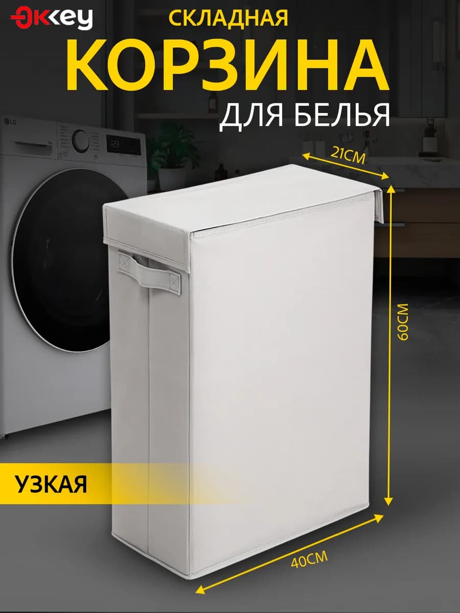 Корзина для хранения белья и игрушек узкая складная