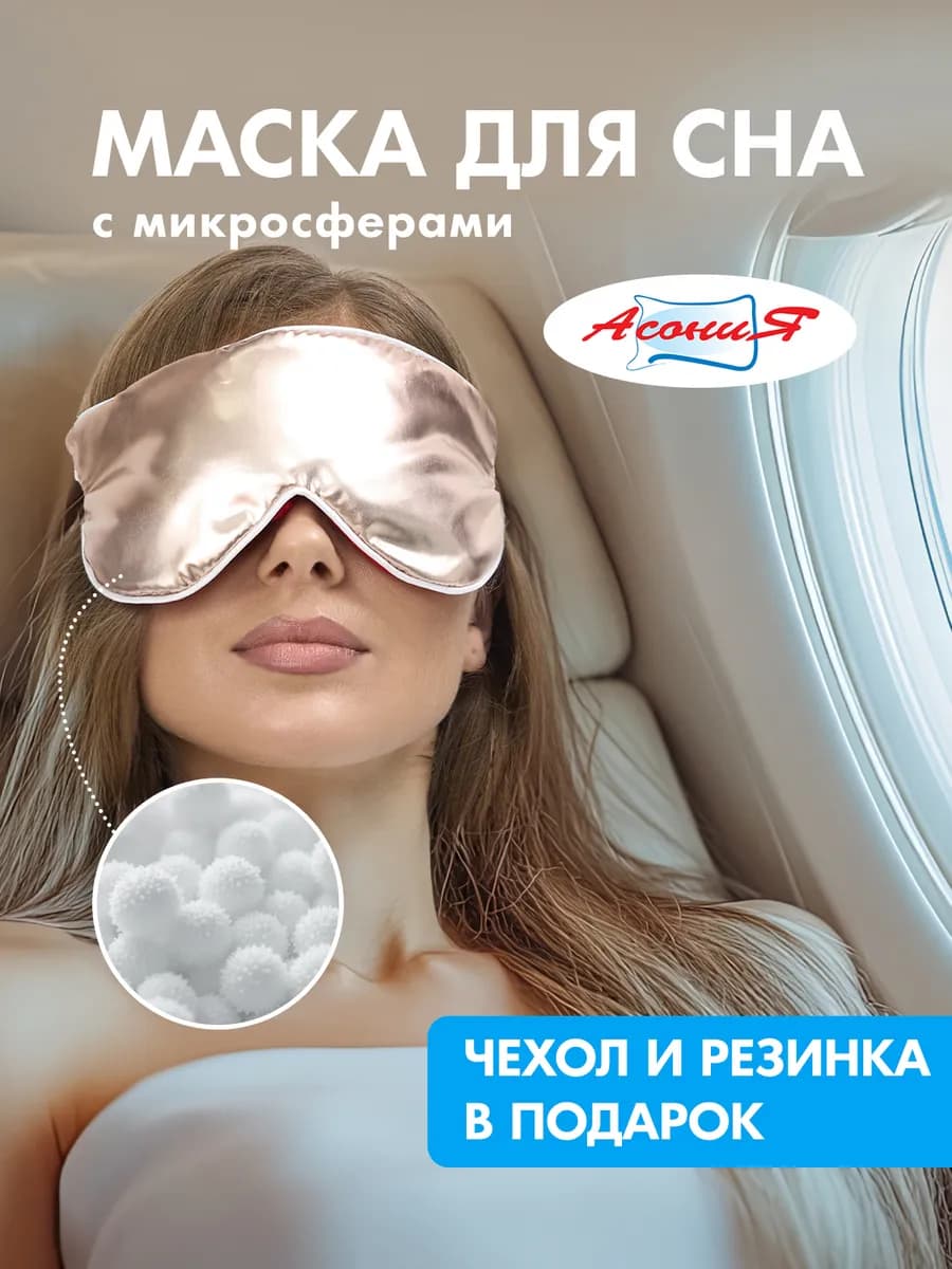 Инновационная маска для сна с микросферами золотая