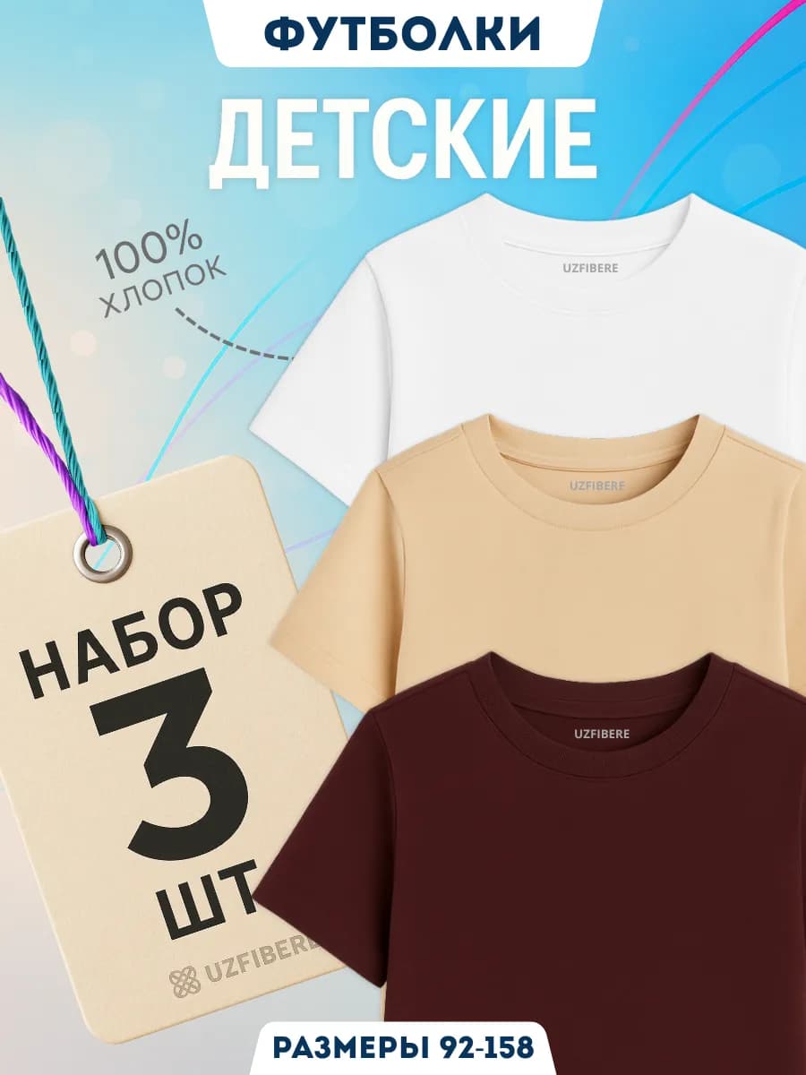 Футболка детская набор хлопок 3 шт для мальчика