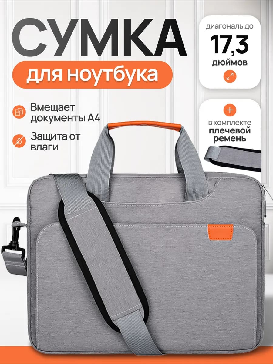Сумка для ноутбука 17.3 дюйма противоударная