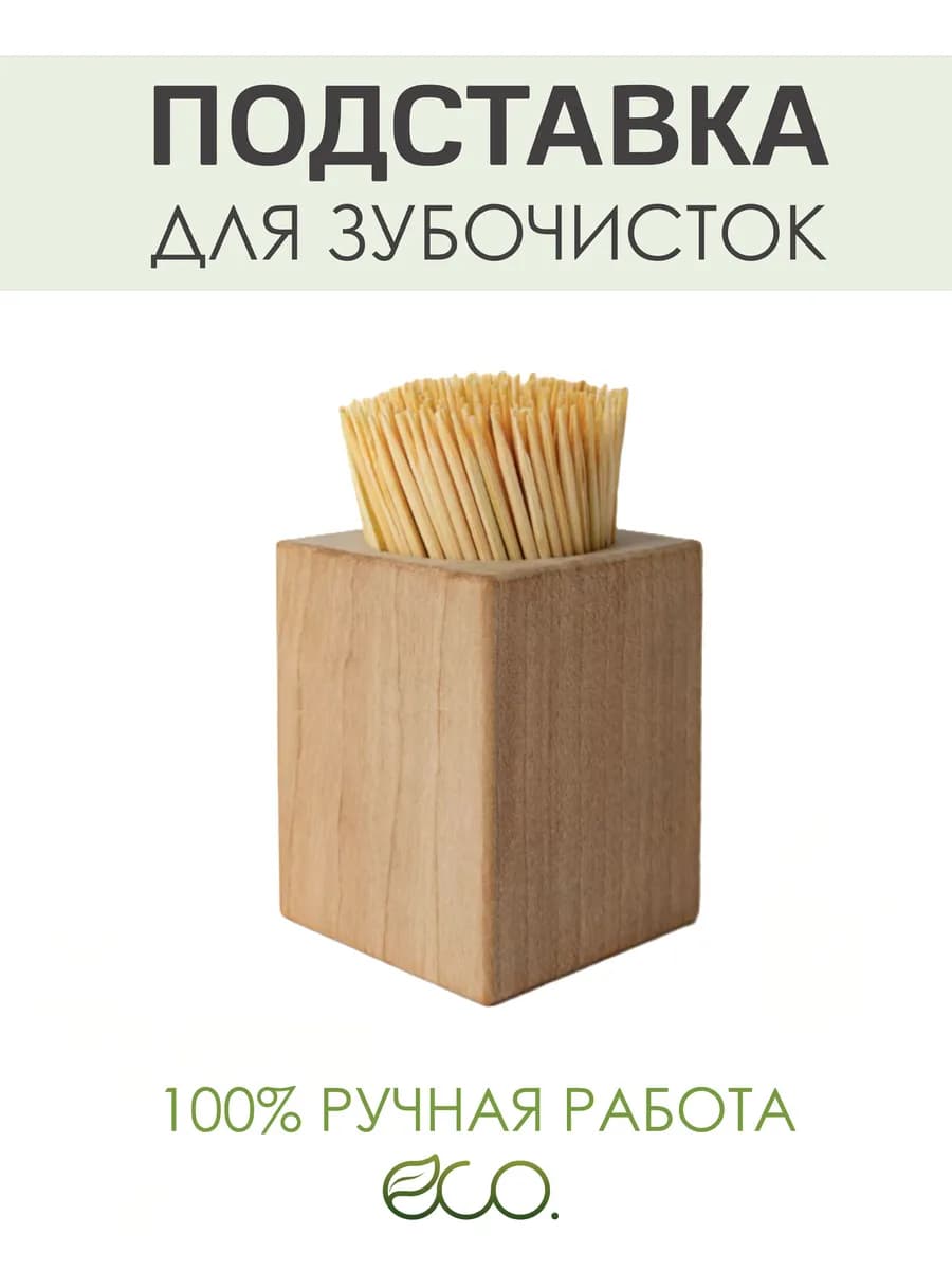 Подставка для зубочисток ручной работы из массива
