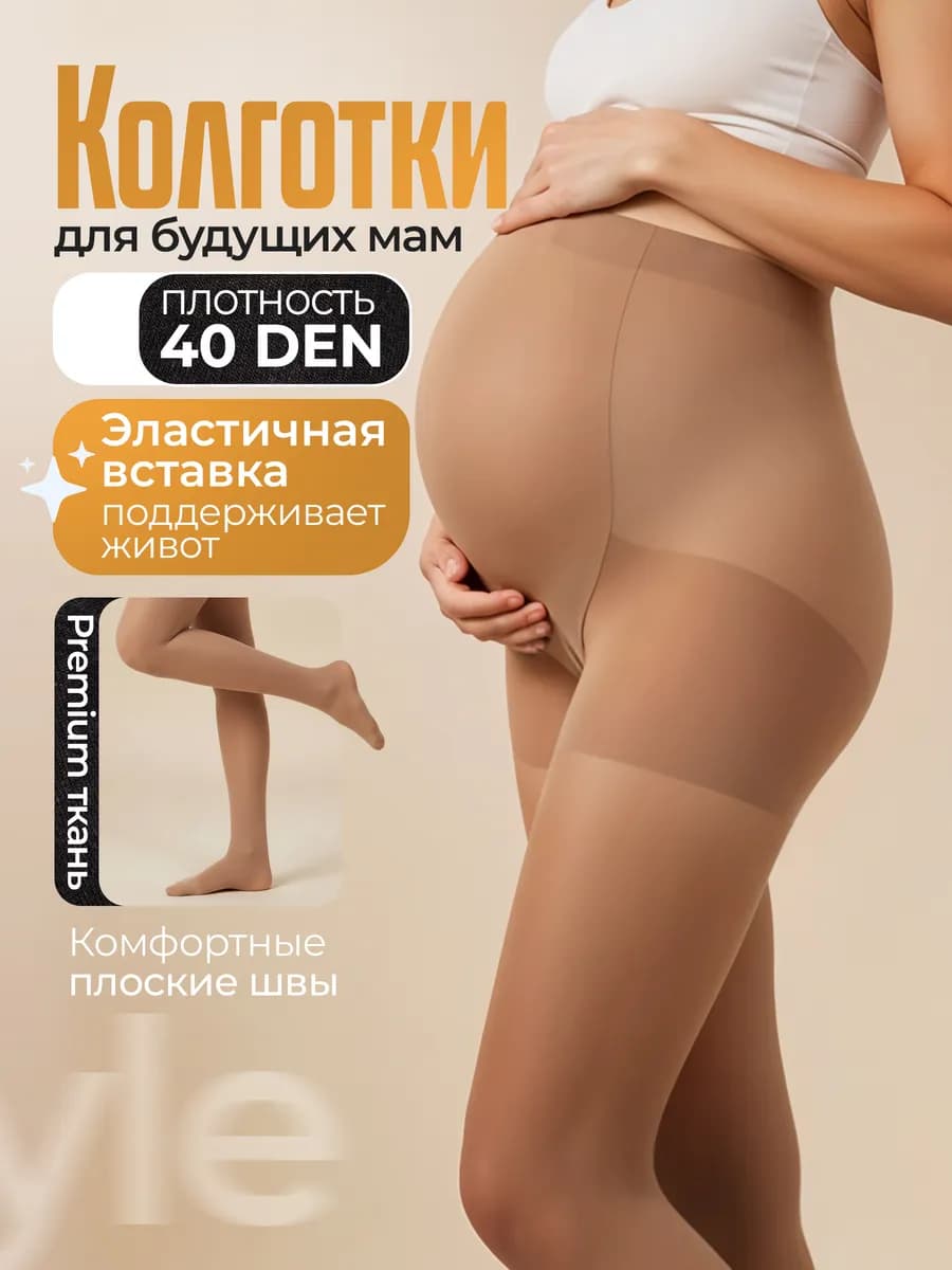 Колготки для беременных прозрачные шелковистые 40 ден