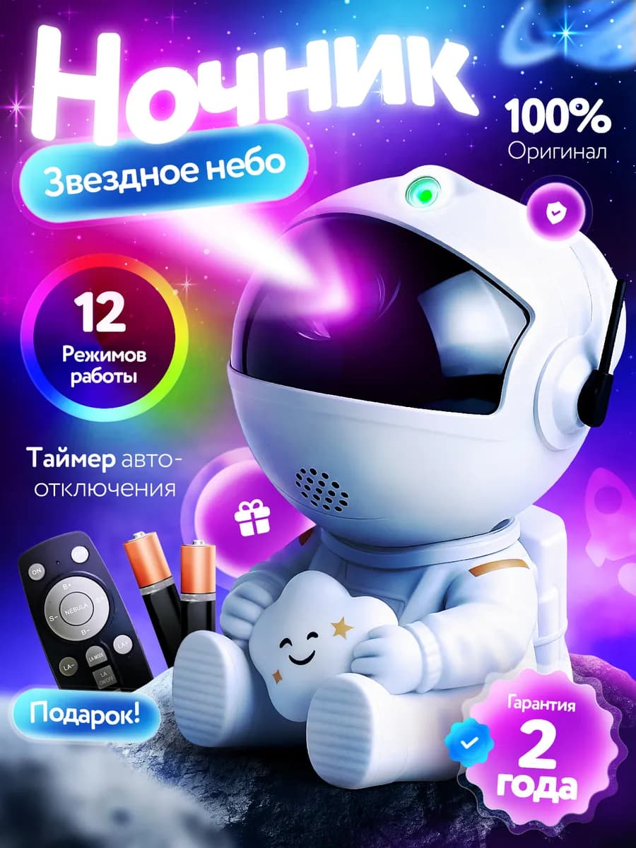 Ночник звездное небо проектор космонавт подарок новый год