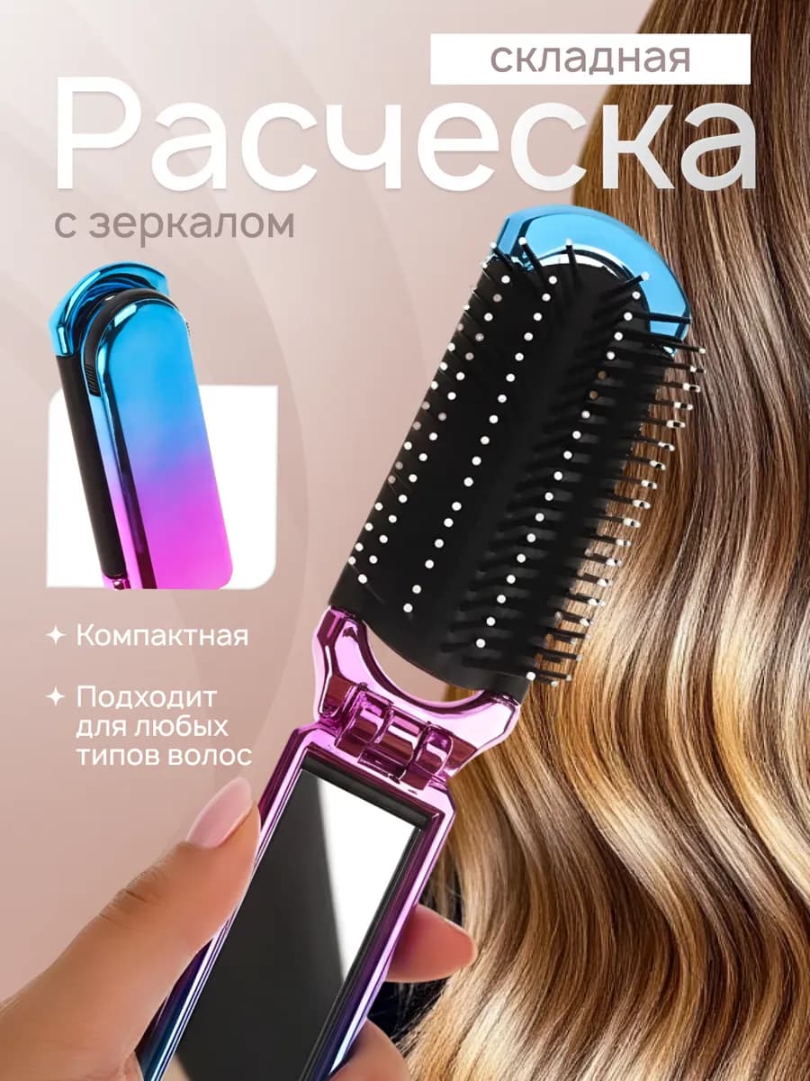 Расческа для волос массажная складная с зеркалом