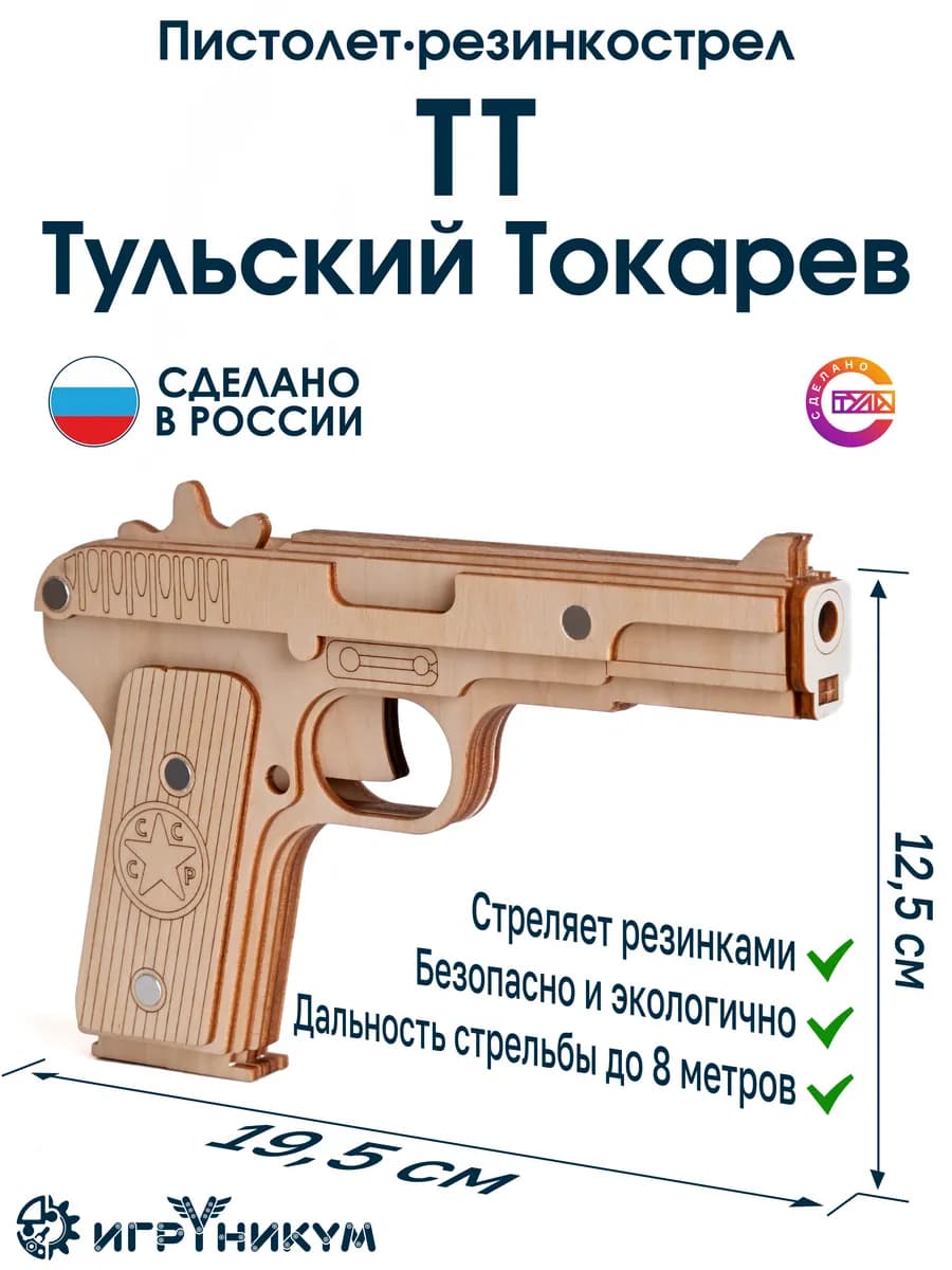Деревянный пистолет ТТ резинкострел для мальчика