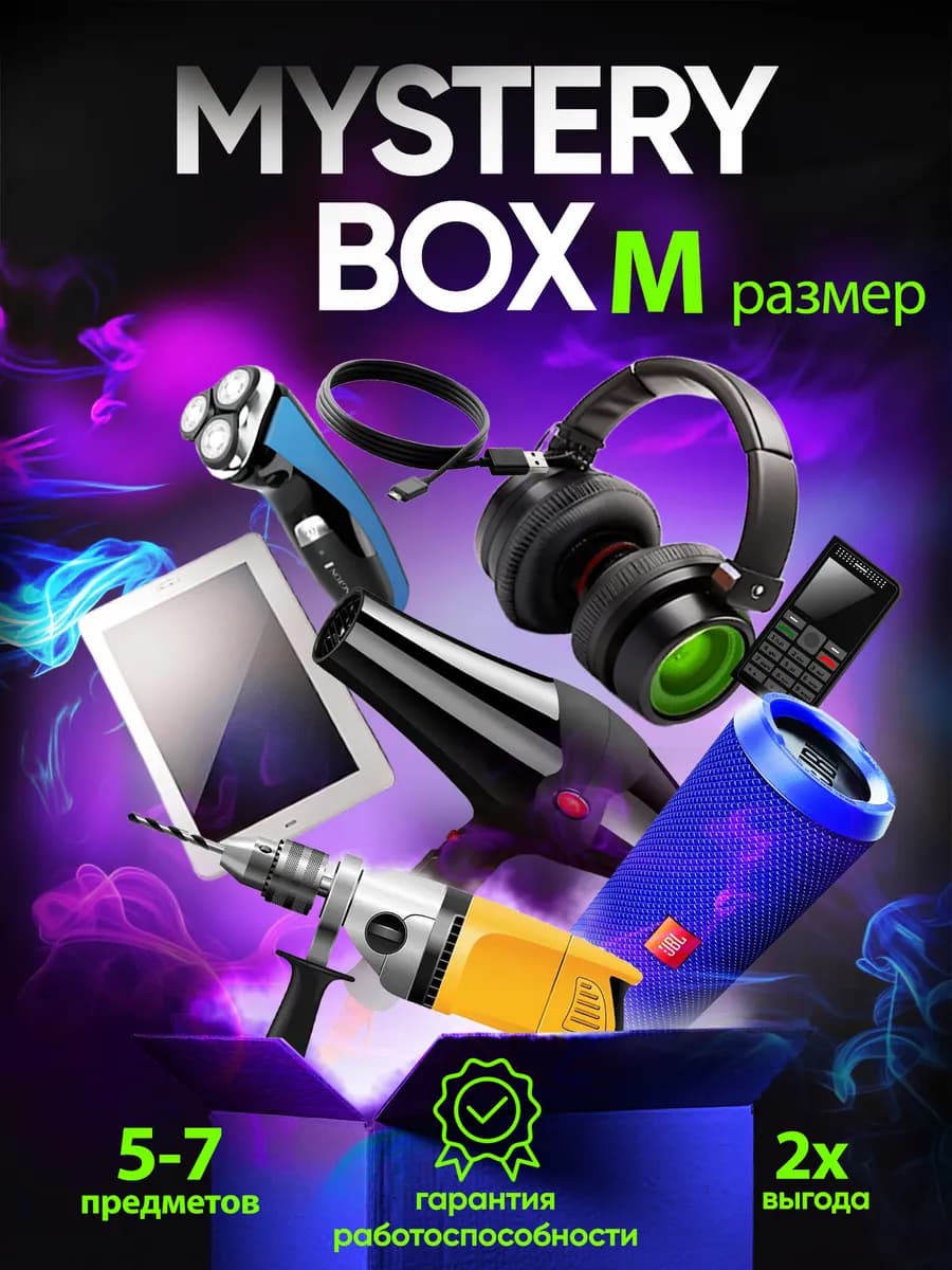 Мистер бокс с техникой и гаджетами секретный рандом М