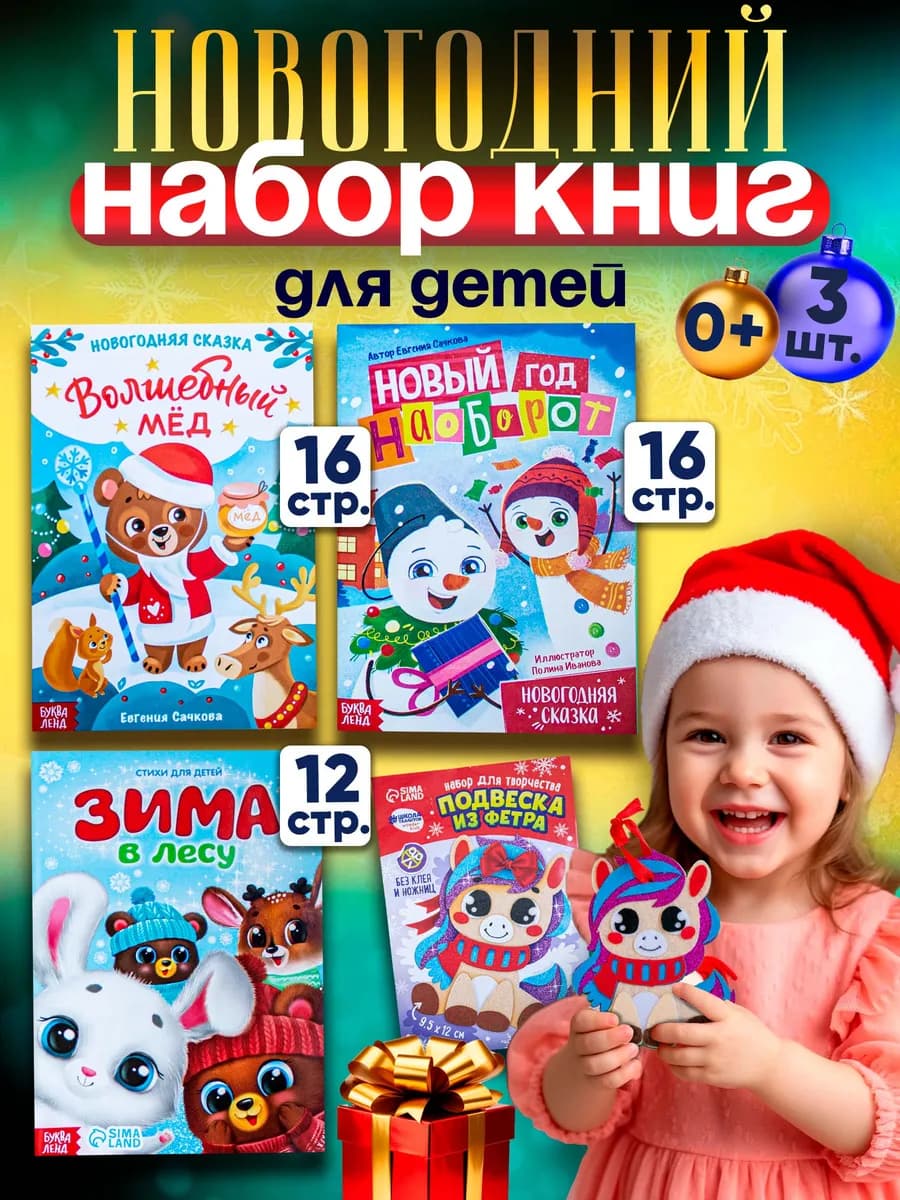 Книги для детей про Новый год с подвеской из фетра "Лошадка"