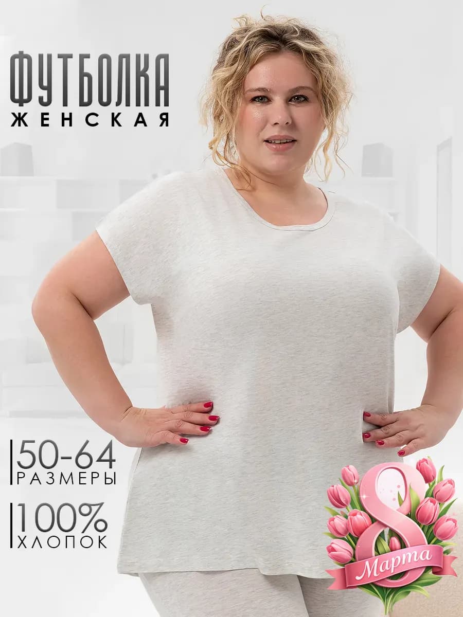 Футболка домашняя большие размеры трикотажная хлопок 100%