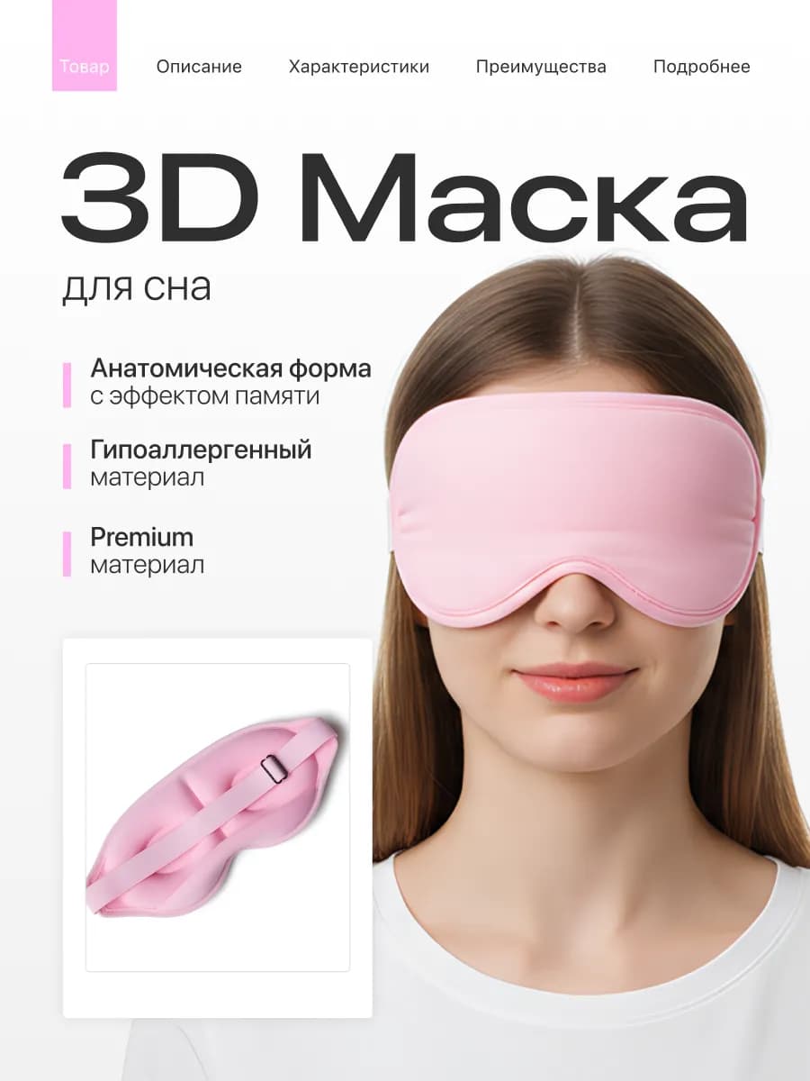 Маска для сна 3D на глаза