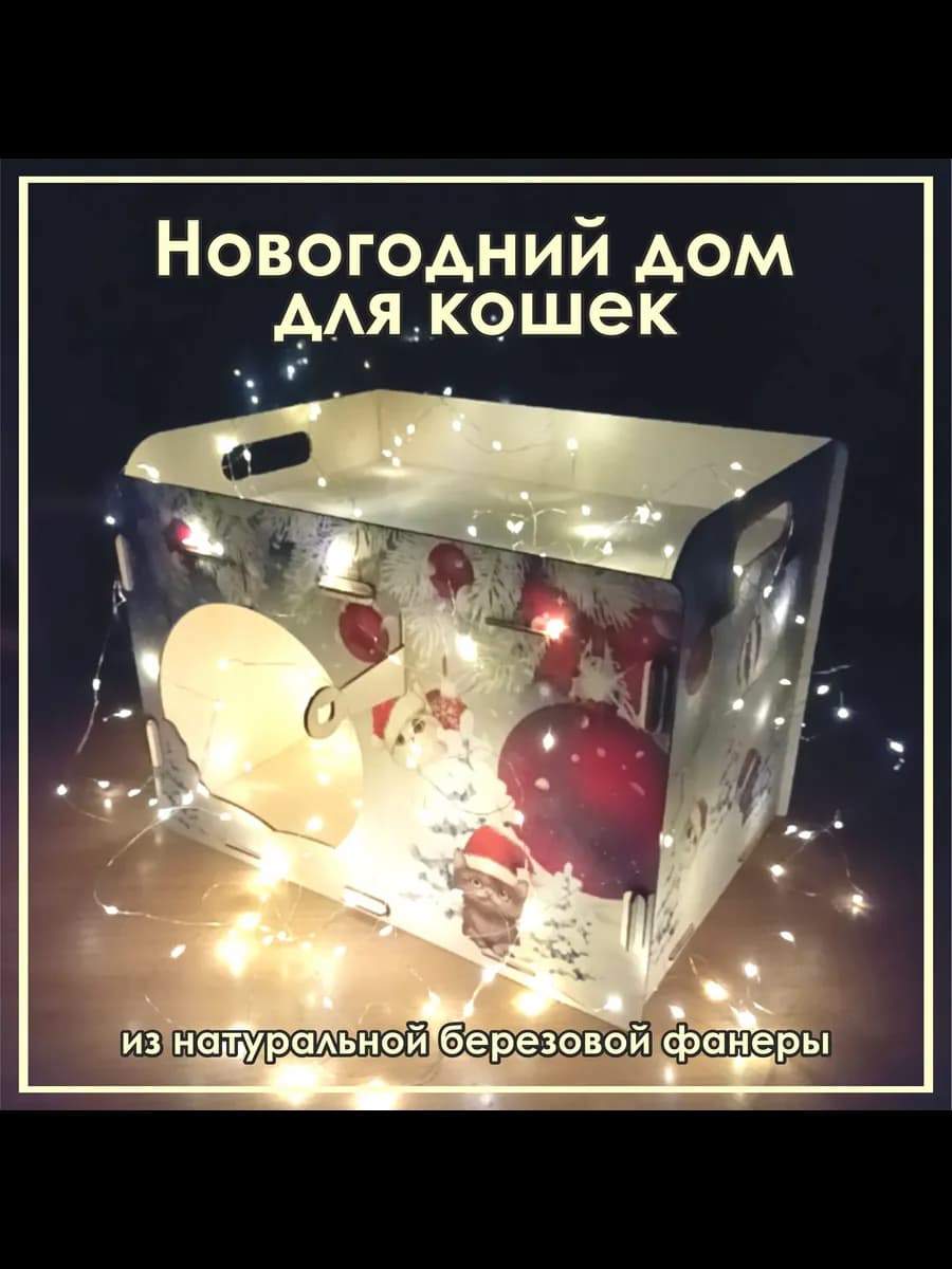 Новогодний домик для кошки лежанка
