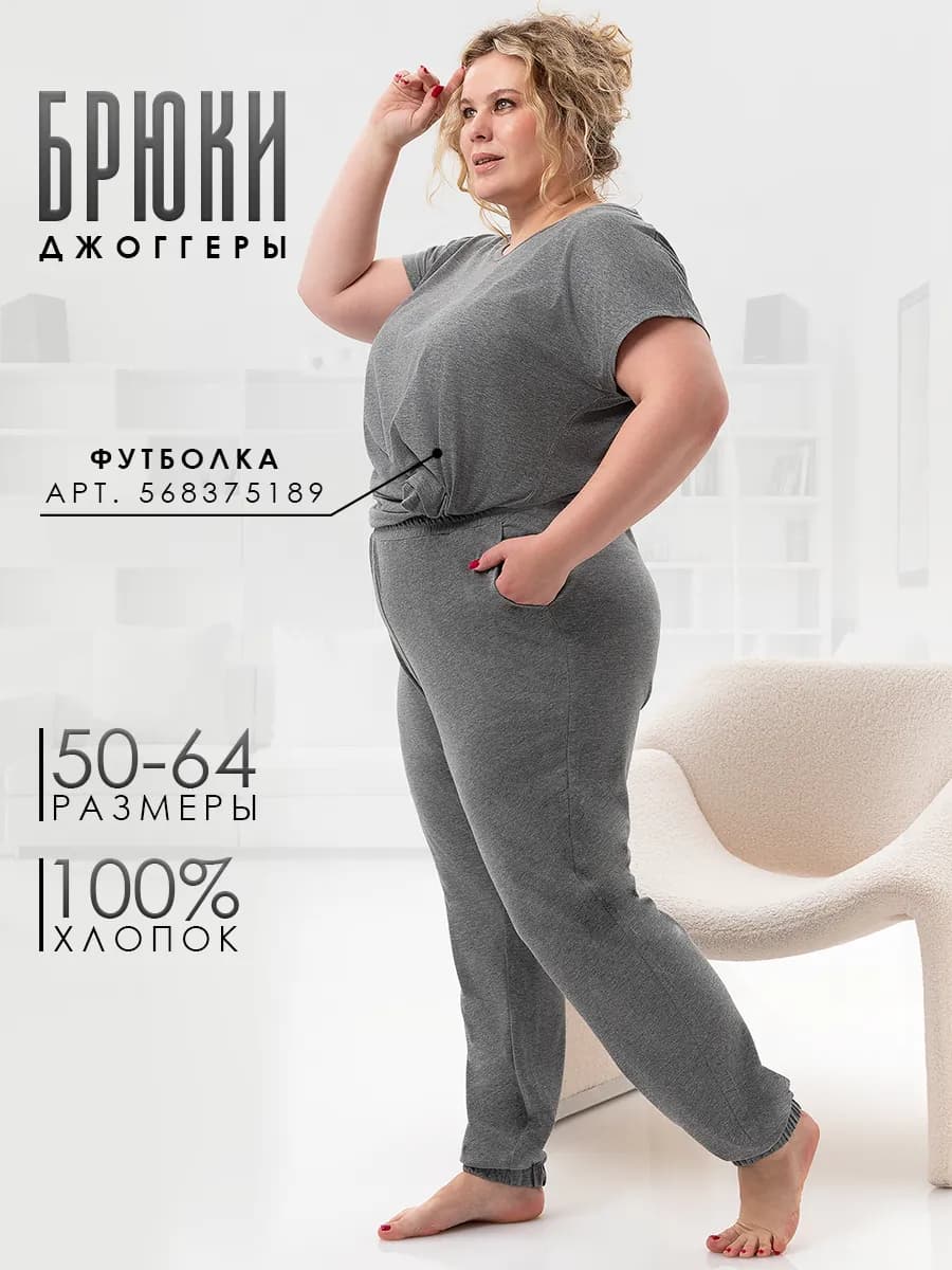 Брюки домашние больших размеров джоггеры для полных