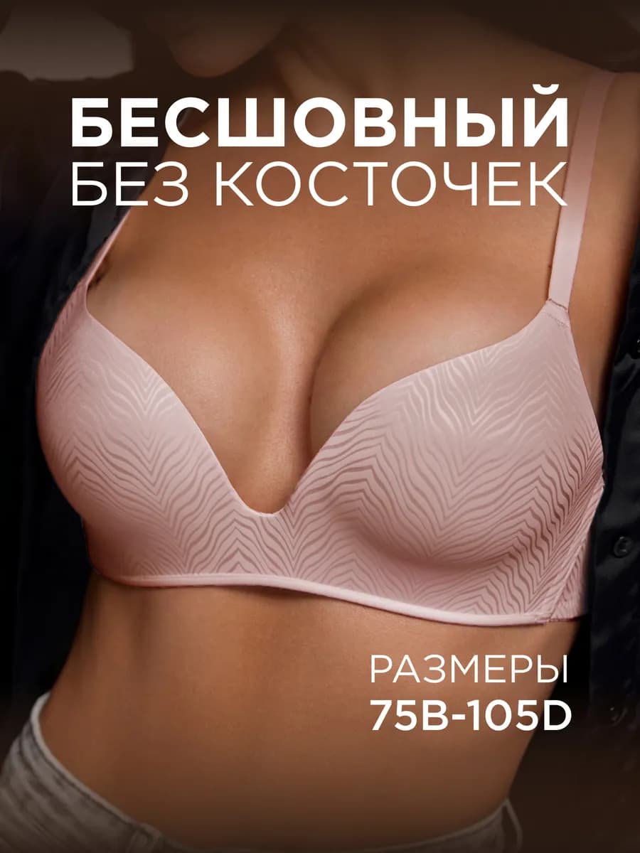 Бюстгальтер без косточек бесшовный