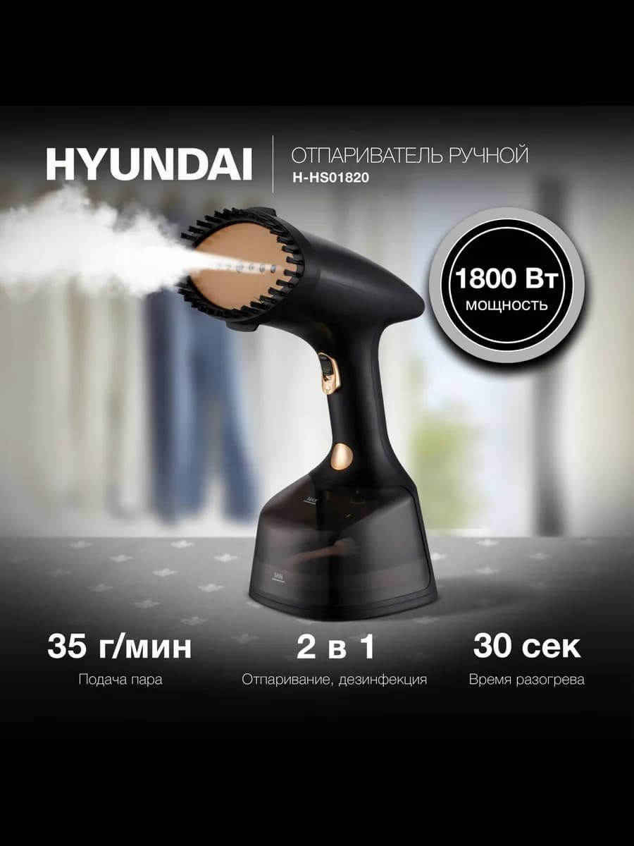 Отпариватель ручной H-HS01820 1800Вт черный золотистый