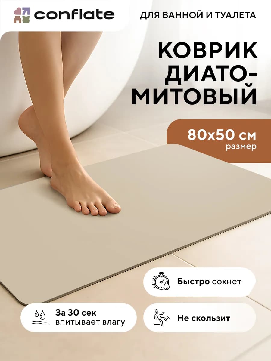 Коврик для ванной и туалета диатомитовый быстросохнущий