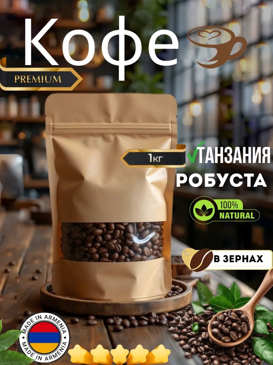 Кофе в зёрнах 100% Робуста ՛՛Танзания՛՛ 1КГ
