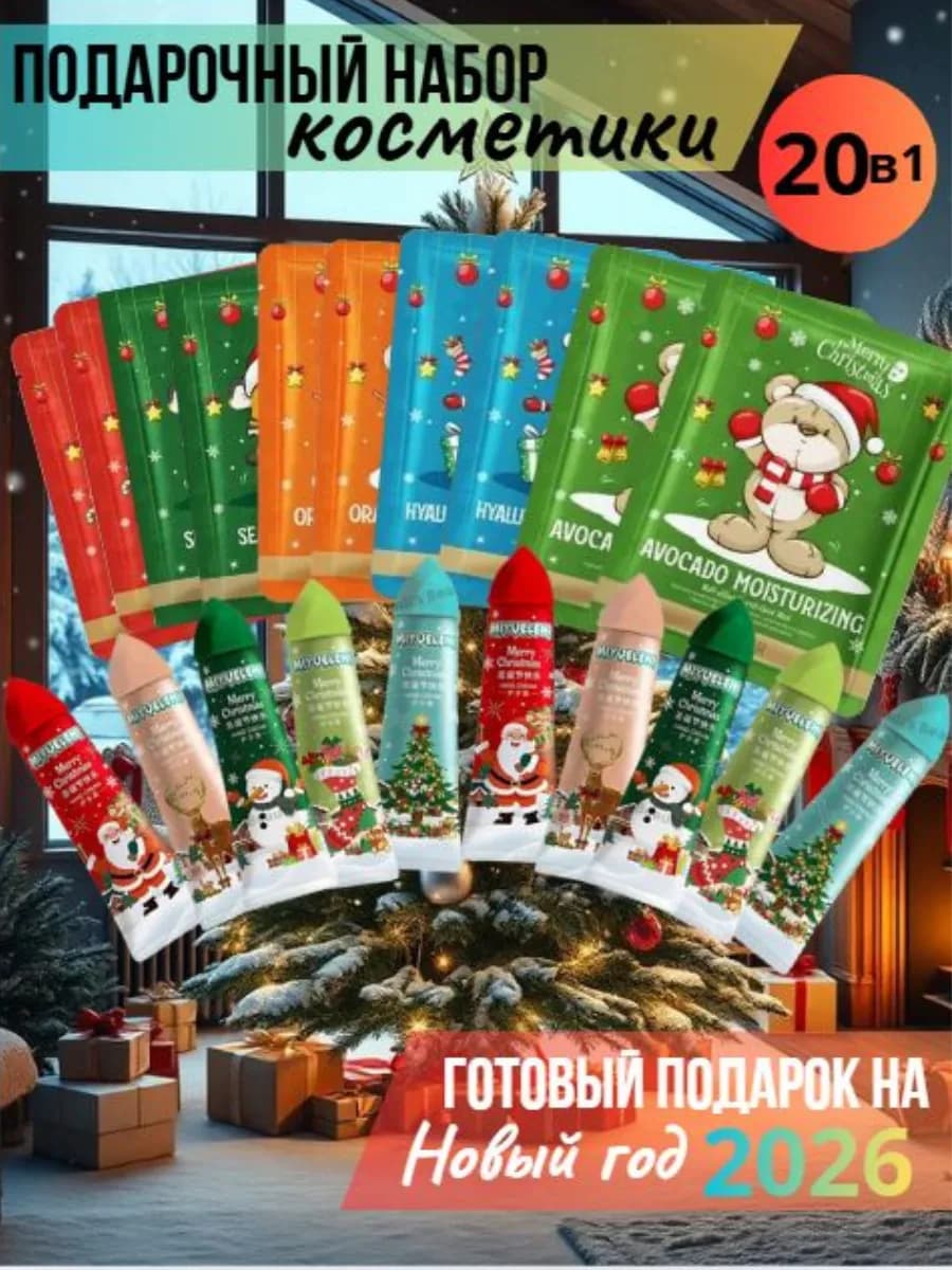 Подарочный набор косметики 20 в 1
