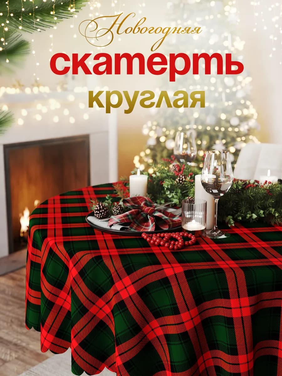 Новогодняя скатерть 150х150 на стол круглая тканевая