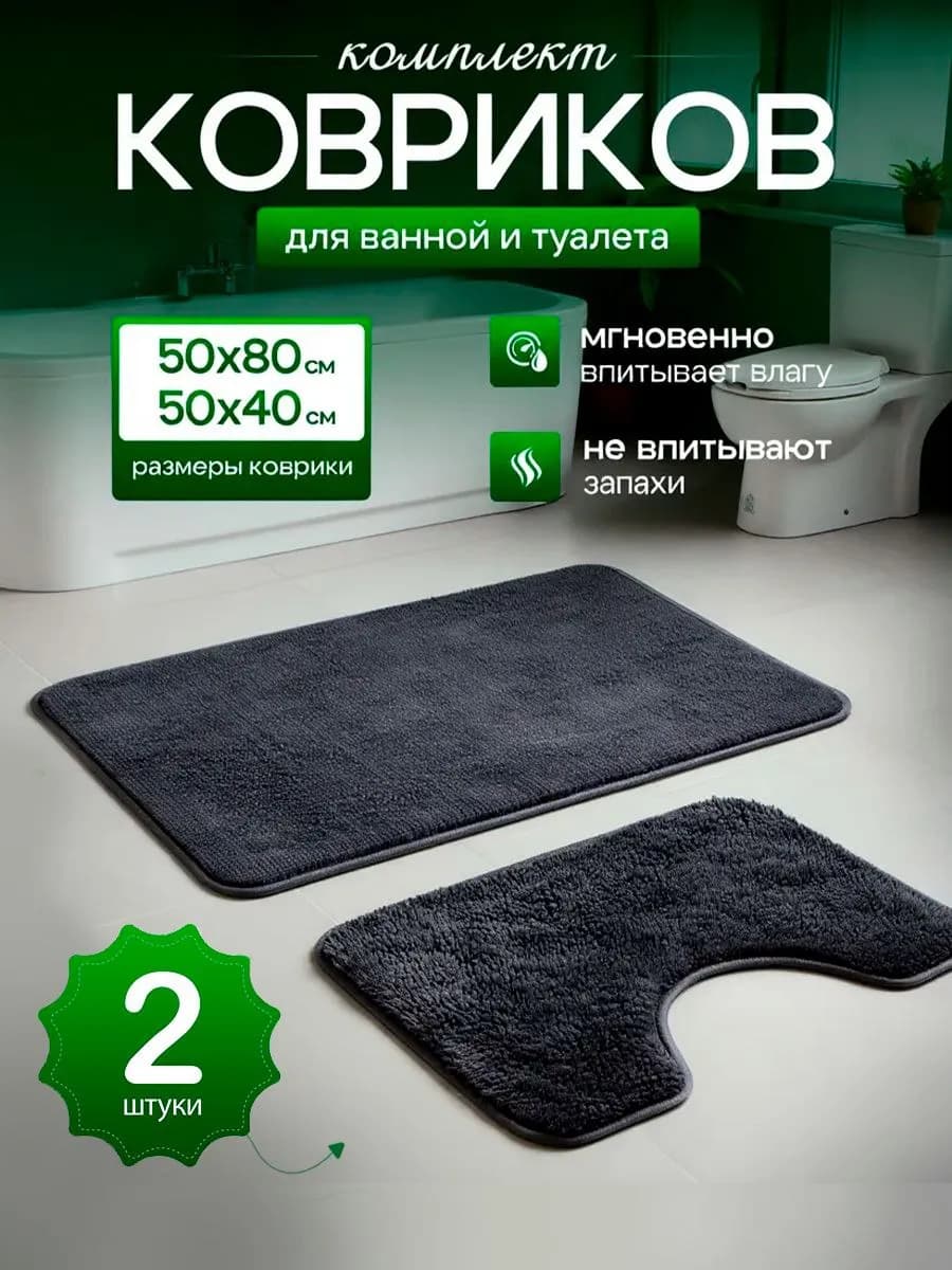 Коврики для ванной и туалета 2 шт