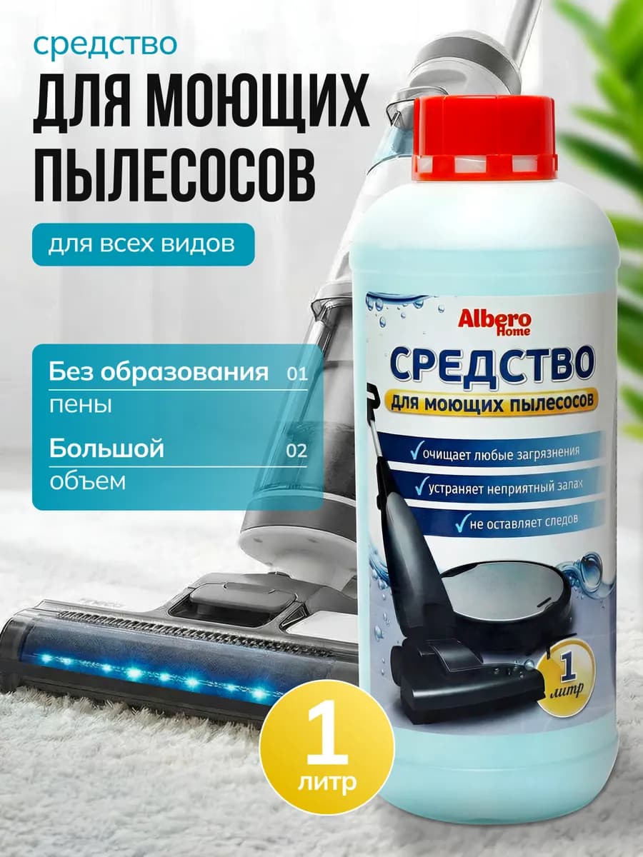 Средство для мытья пола для робота пылесоса