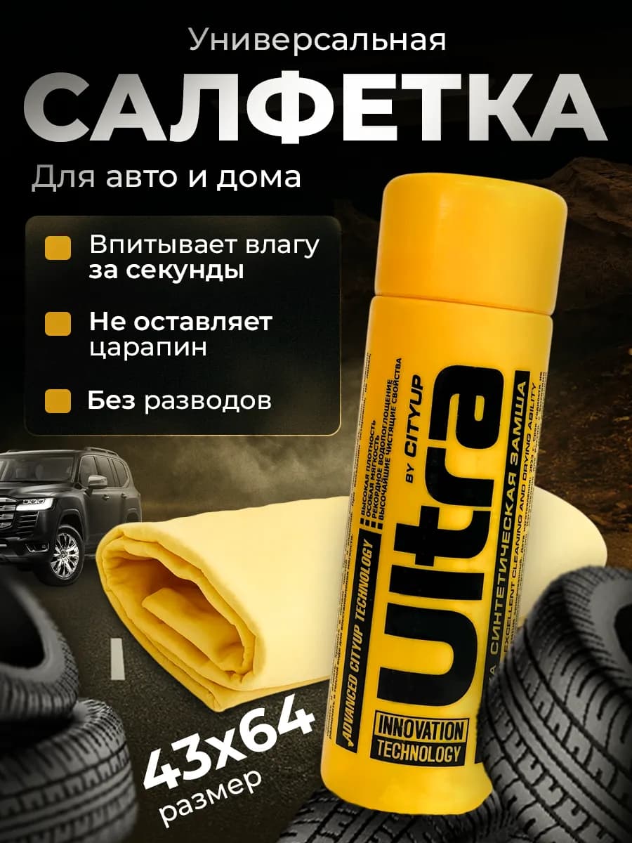 Салфетка универсальная для авто и дома в тубе