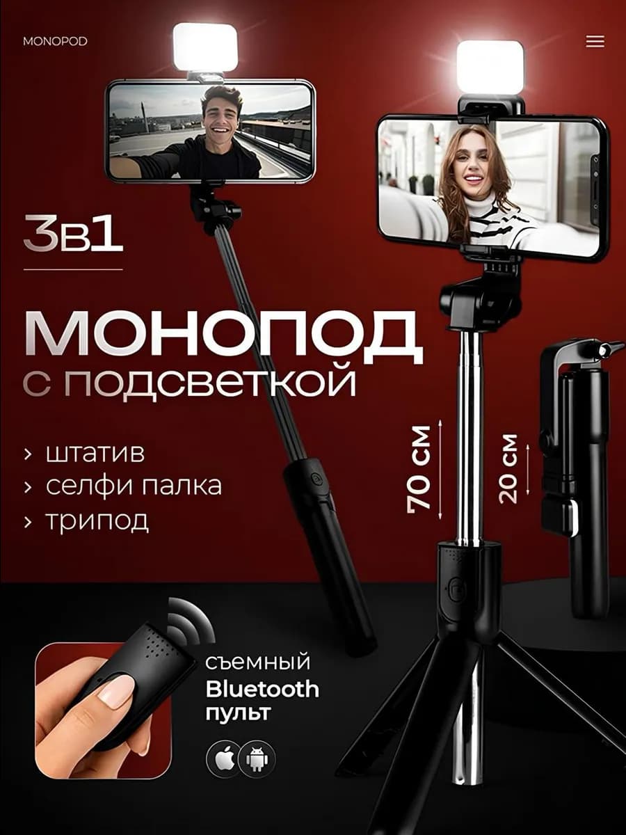 Штатив монопод для телефона с подсветкой